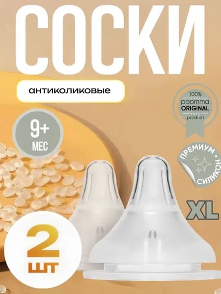 Соски для бутылочек, антиколиковая (9+ мес) крестообразное отверстие для каш и пюре / соска на бутылочку 2 шт.