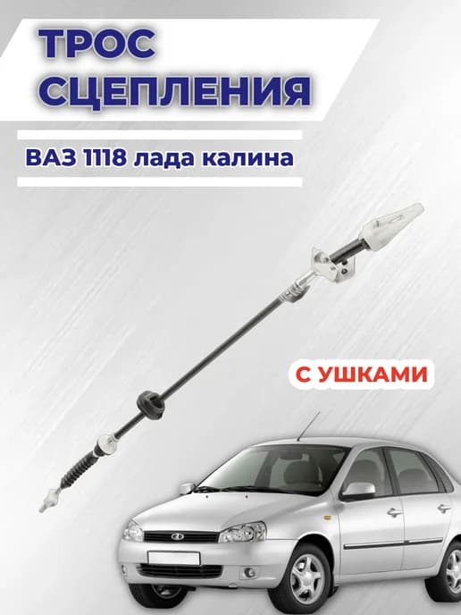 Трос привода сцепления ВАЗ 1118 Калина