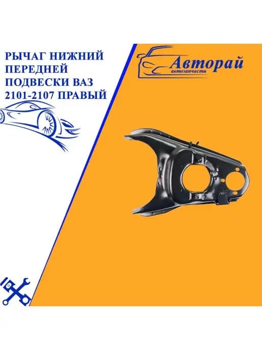 Рычаг нижний передней подвески ВАЗ 2101-2107 правый (голый)