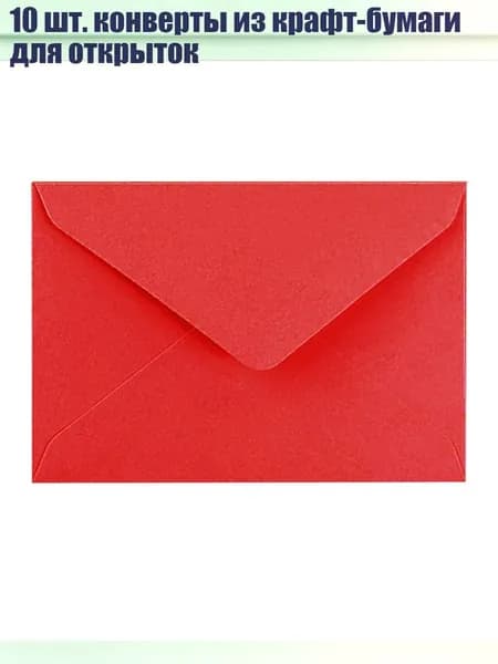10 шт. конверты из крафт-бумаги для открыток, красный