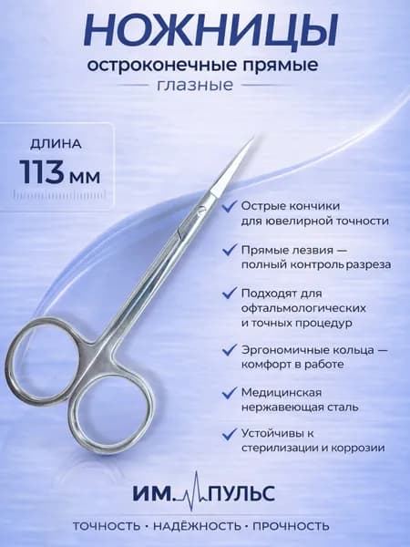 Ножницы глазные остроконечные прямые, 113 мм, KHOKHAR INTERNATIONAL