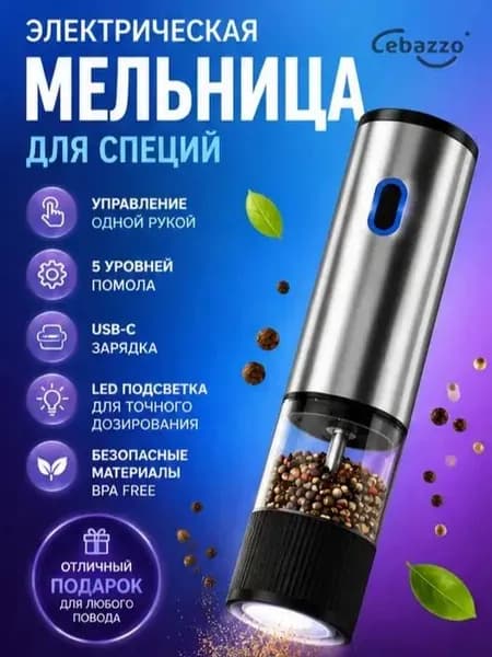 Электрическая мельница для специй, автоматическая, с керамическим жерновом, 5 уровней помола, Type-C зарядка, для перца, соли, кофе, нержавеющая сталь