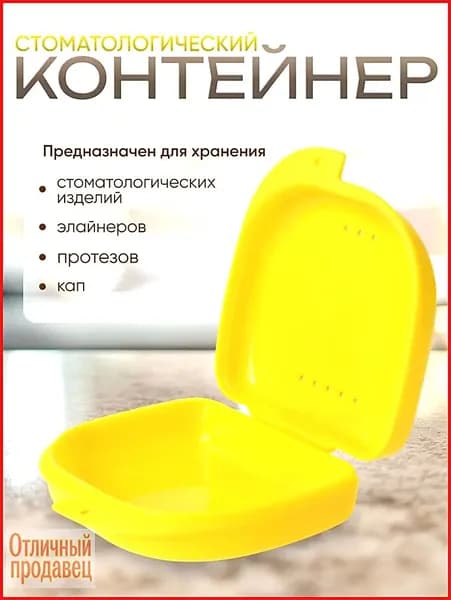 Контейнер для зубных протезов, кап, элайнеров, пластинок