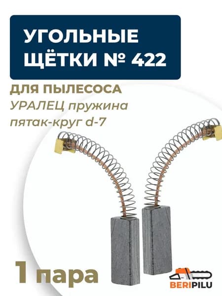 Угольные щетки 6х8х25 для пылесоса УРАЛЕЦ пружина пятак-круг d7 (комплект 1 пара 2 шт) №422