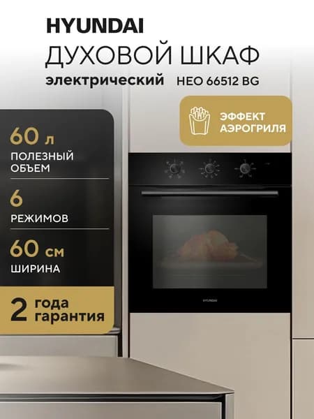 Духовой шкаф Электрический Hyundai HEO 66512 BG черный