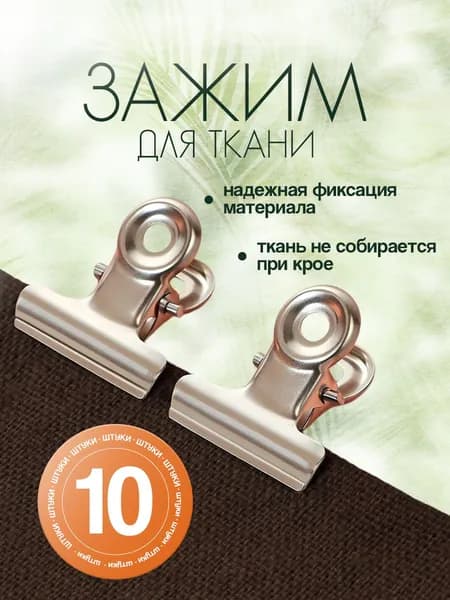 Зажимы для кроя и шитья металлические, 2см, 10 шт
