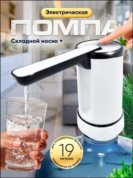 Кулер для воды Помпа электрическая белая