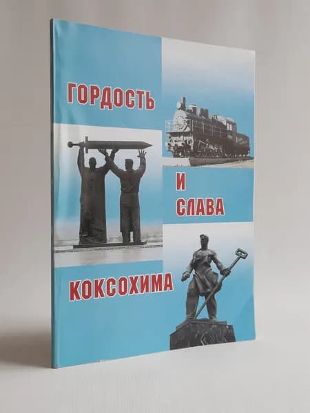 Гордость и слава коксохима
