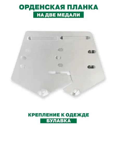 Орденская колодка для медалей на две медали