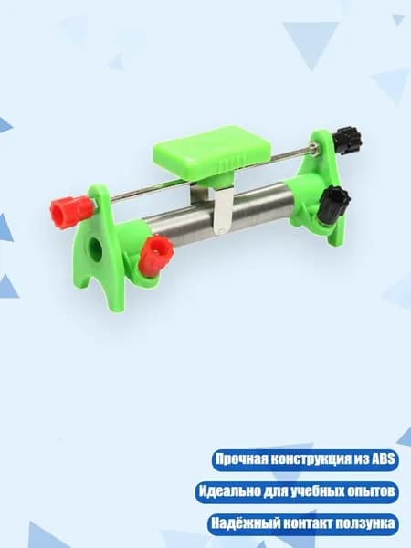 Скользящий резистор 2A 20
