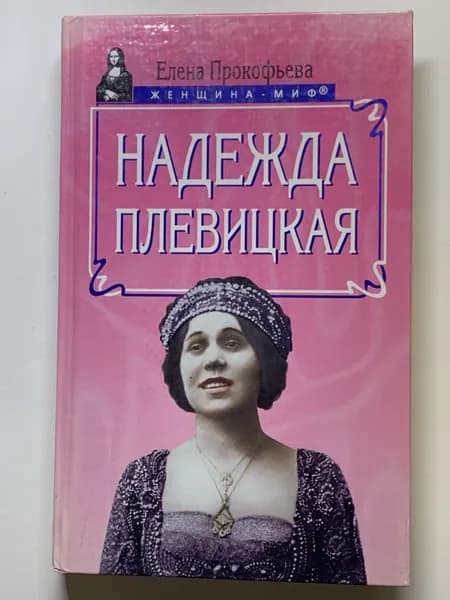 Прокофьева Е. Надежда Плевицкая. Серия: Женщина-миф.