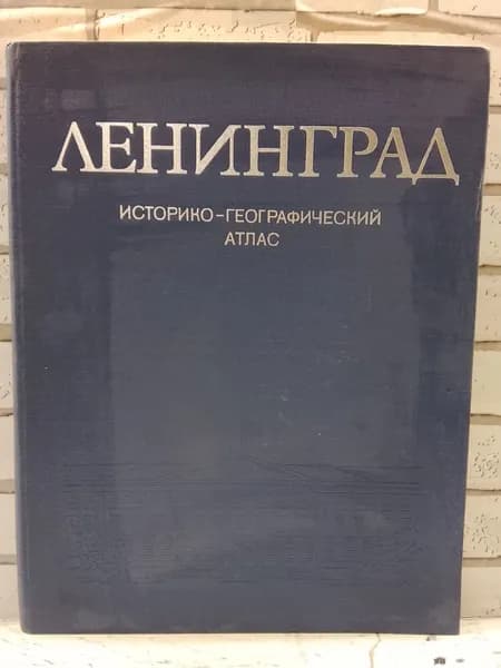 Ленинград Историко Географический Атлас