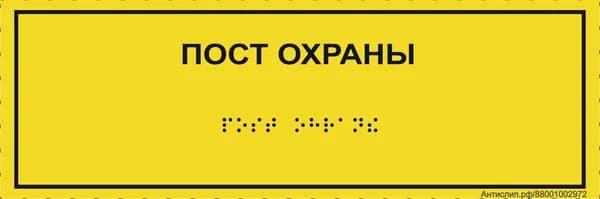 Тактильная табличка со шрифтом Брайля "Пост охраны" 300*100мм на ПВХ 3мм