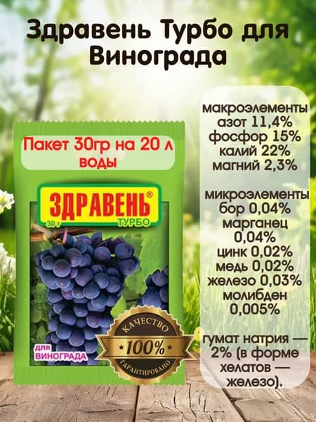 Удобрение Здравень Турбо для Винограда, 30 г.