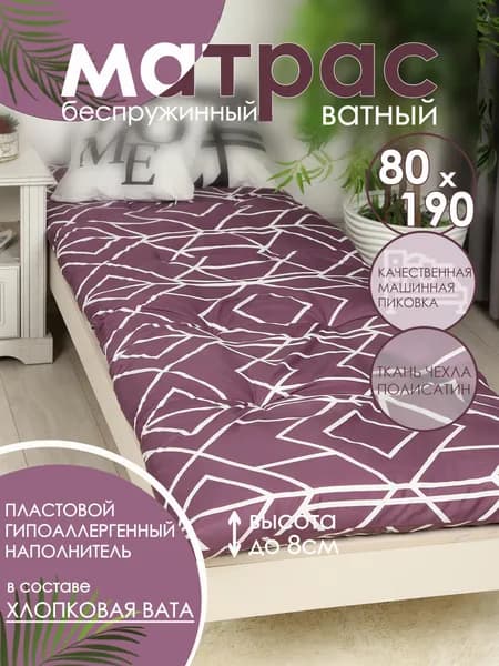 Матрас ватный 80х190 см высота 8 см