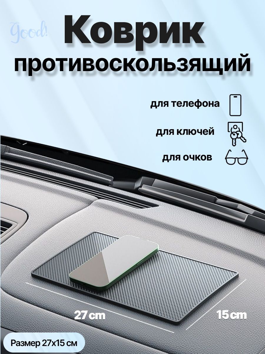 Коврик на торпедо
