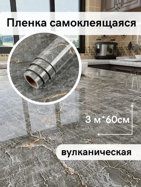 Самоклеющаяся плёнка для мебели/3мх60см/вулкан