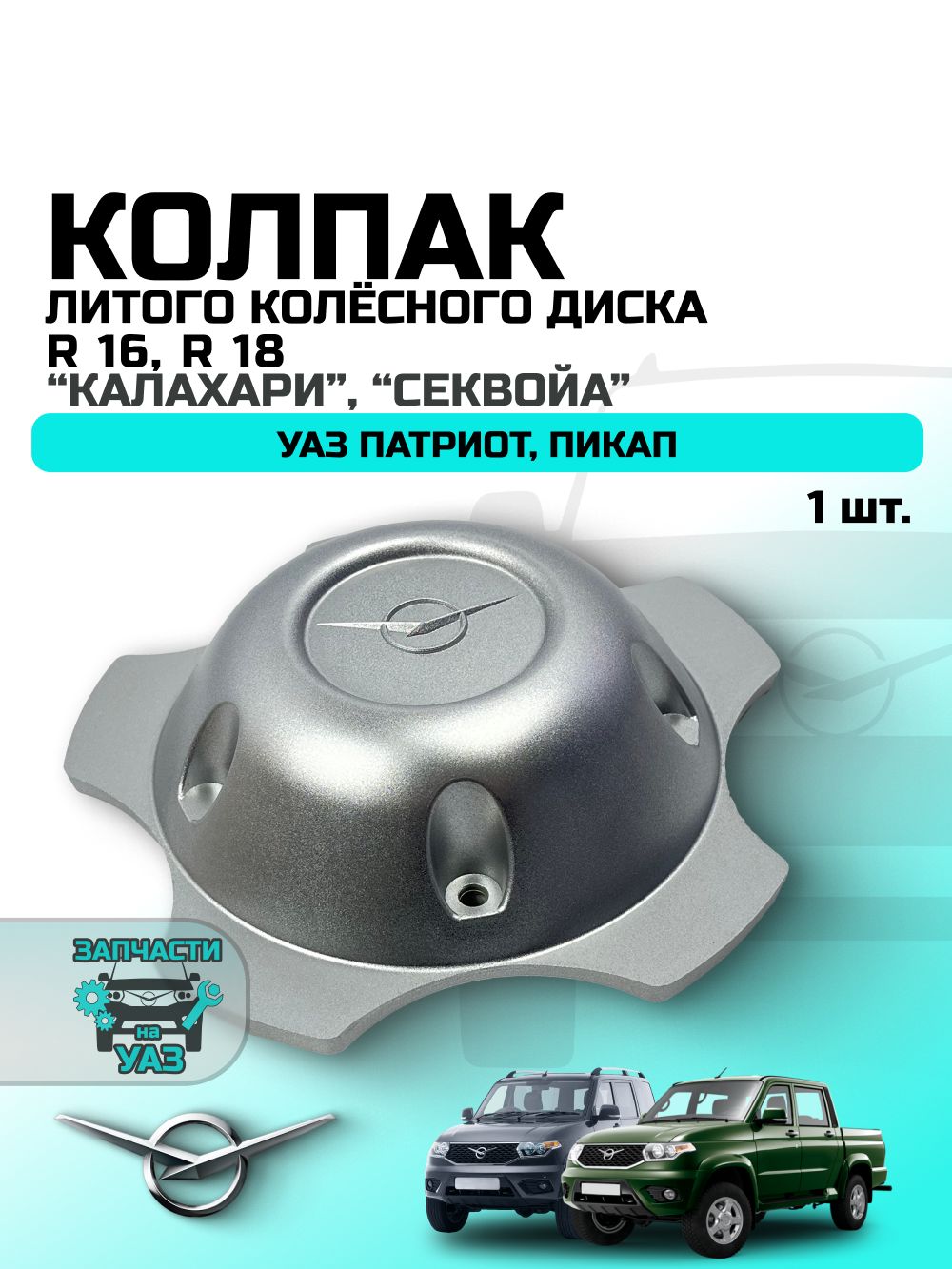 Колпак литого колесного диска УАЗ Патриот (для дисков R16, R18) "Калахари", "Секвойа" (УАЗ ОРИГИНАЛ)