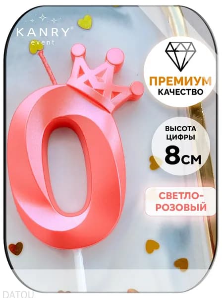 Свечи для торта цифра 0 "Без отдушки", 8 см, 1 шт