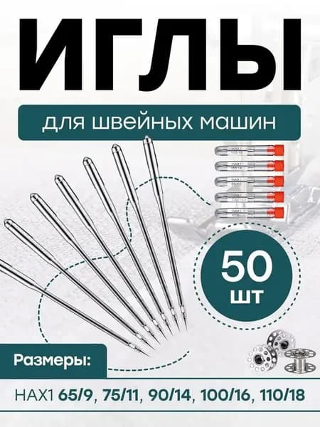 Иглы для швейных машин 50ШТ, Универсальные иглы для любых швейных машин HAX1 65/9, 75/11, 90/14, 100/16, 110/18
