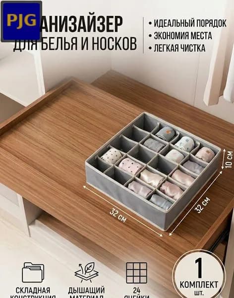 Органайзер для белья, одежды32х32х10 см.