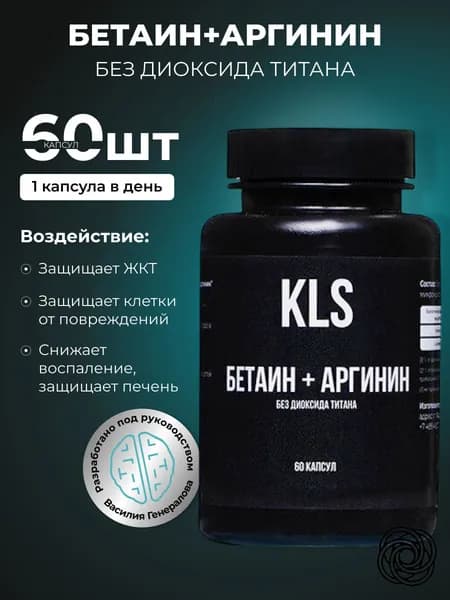 БЕТАИН+АРГИНИН без диоксида титана, 60 капсул