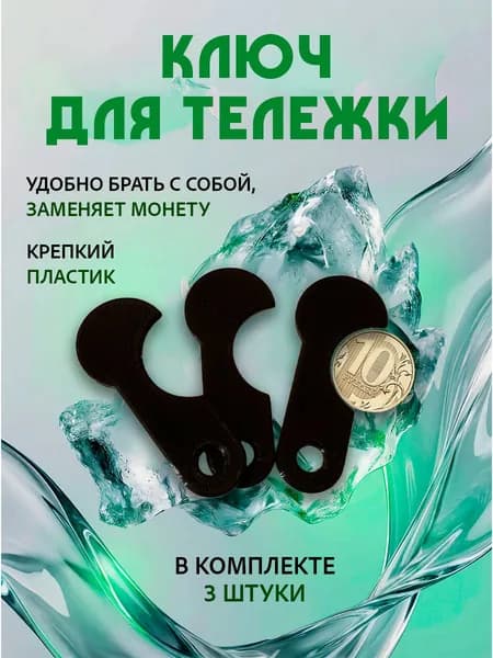Ключ для тележки