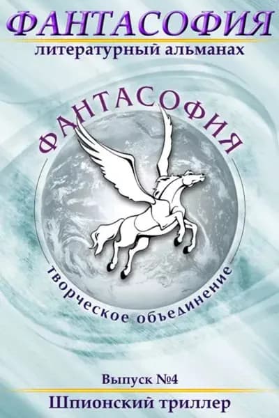 Фантасофия. Выпуск 4. Шпионский триллер | Электронная книга
