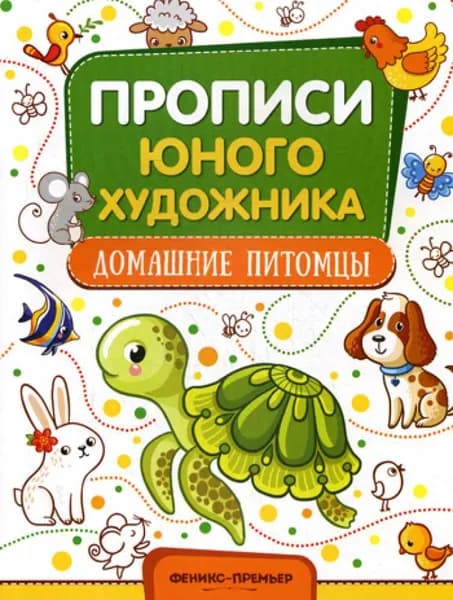 Домашние питомцы: обучающая книжка-раскраска (SH) | Книга б/у