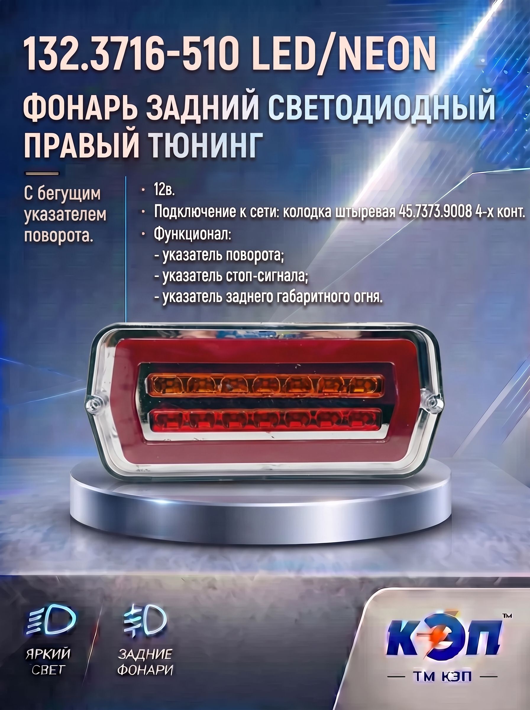 132.3716-510 LED/NEON правый 12В Фонарь задний светодиодный с бегущим указателем поворота