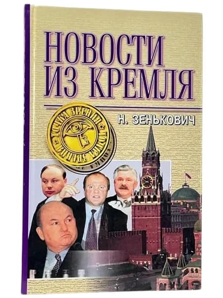 Новости из Кремля | Зенькович Николай Александрович