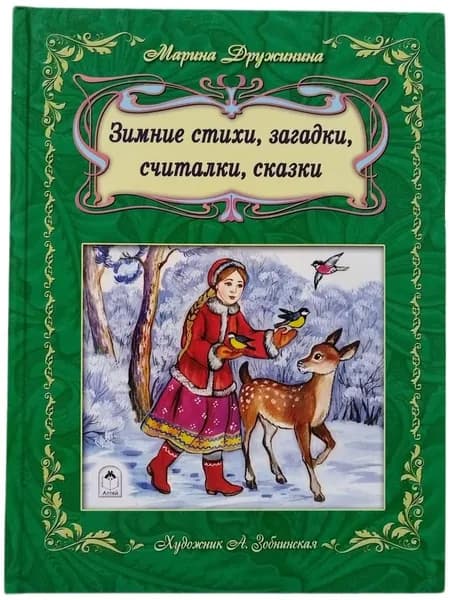 Зимние стихи загадки считалки сказки. Товар уцененный | Дружинина Марина Владимировна