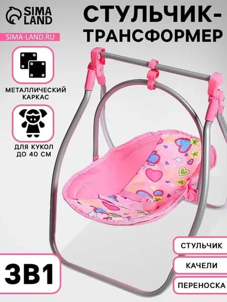 Стульчик для кормления кукол до 40 см, трансформер 3 в 1