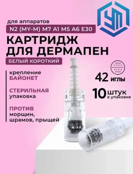 Байонетный чернильный картридж 42-контактный (белый) для dermapen mesopene/42-контактный/байонетный 10шт.