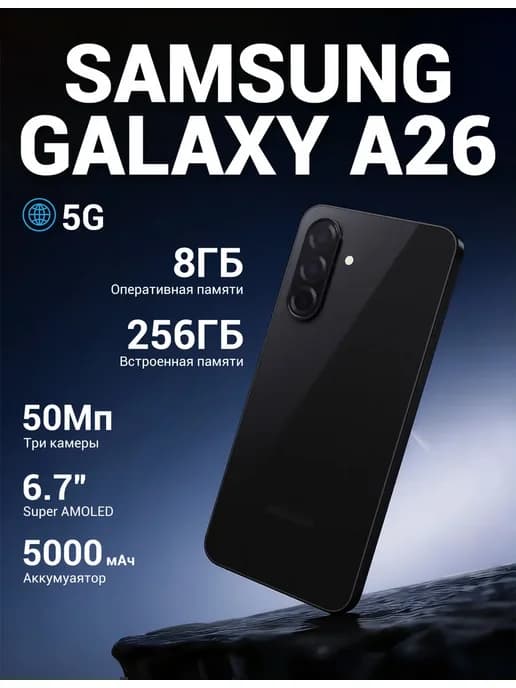 Смартфон Galaxy A26 5G (8+256GB) Black, Черный