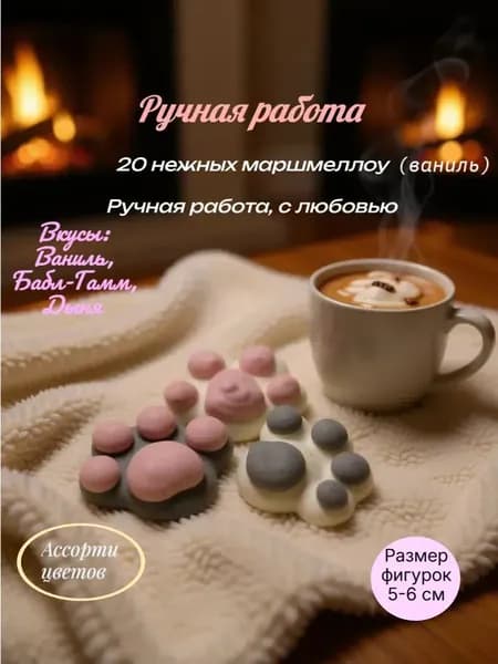 Маршмеллоу Ручной работы "Таба-лапка"