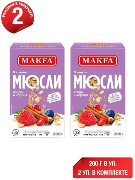 Мюсли Makfa 5 злаков ягоды-корица 200 г, набор: 2 штуки
