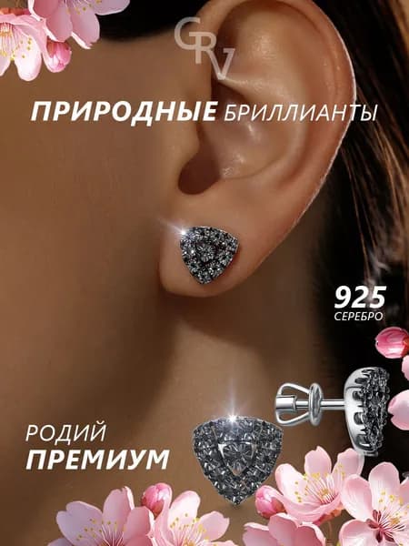 GRV Пусеты с чёрными бриллиантами из серебра 925 пробы