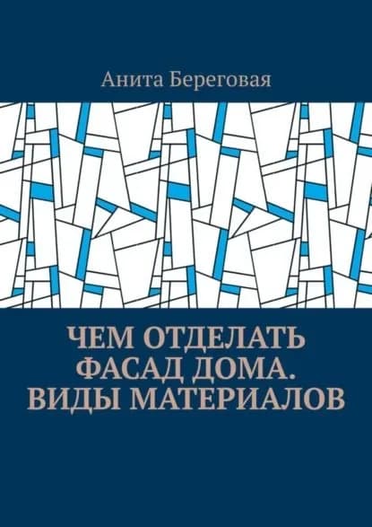 Чем отделать фасад дома. Виды материалов | Береговая Анита | Электронная книга
