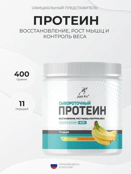 Just Fit Just Whey Protein 60% Natural 400 грамм, Cывороточный протеин, Банан