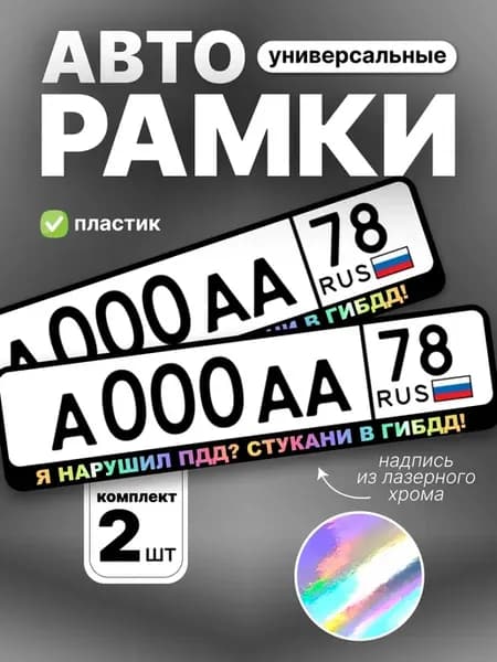 Рамка для номера авто хром я нарушил пдд?стукани в гибдд