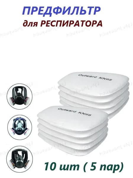 Фильтр для респиратора, маски, FFP1, 10 шт.