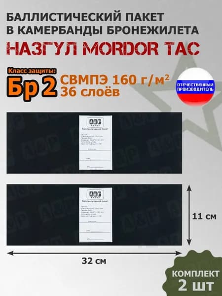 Баллистические пакеты в камербанды бронежилета Назгул от Mordor Tac. 32x11 см. Класс защитной структуры Бр 2. /баллистика в камербанд мордор