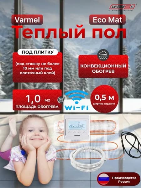 Теплый пол электрический под плитку с терморегулятором 51.716 WI-FI Varmel Eco Mat 1,0 м2 -150w / Нагревательный мат