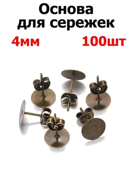 Швензы -Гвоздики для изготовления серег с заглушками, 100шт, 4мм, цвет бронза , фурнитура для бижутерии