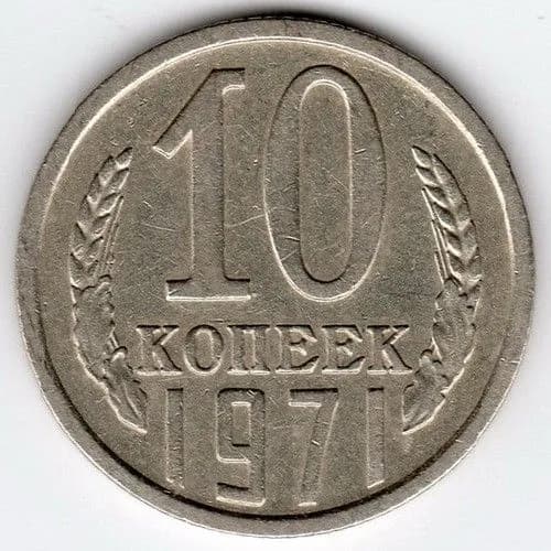 Монета 10 копеек 1971 г., СССР