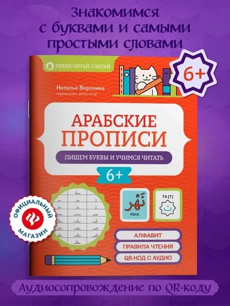 Арабские прописи Пишем буквы и учимся читать