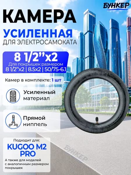 Камера для электросамоката Kugoo M2 Pro 8 1/2"x2 1шт