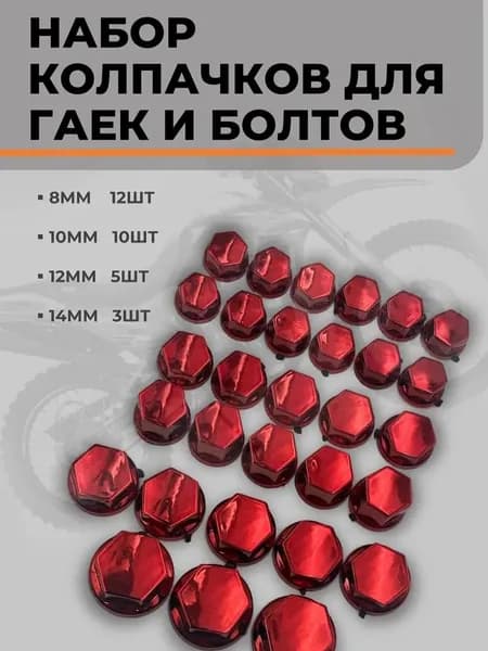 Колпачки декоративные на гайки и болты для авто, мото, велосипеда защитные пластиковые колпачки для колёсных гаек и болтов