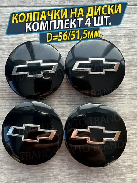 Колпачки на диски Шевроле Заглушки ступицы колеса 56 51,5мм
